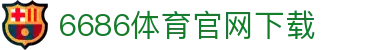 6686体育集团官网下载官方版 - 6686体育平台入口 | 最新版APP下载